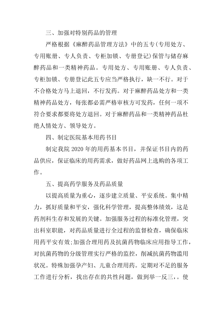 药师年度工作计划例文.docx_第2页