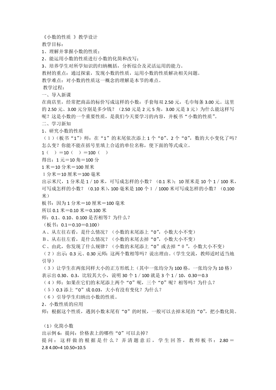 小数的性质教学设计.docx_第1页