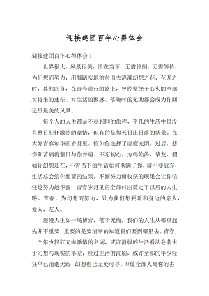 迎接建团百年心得体会最新.docx