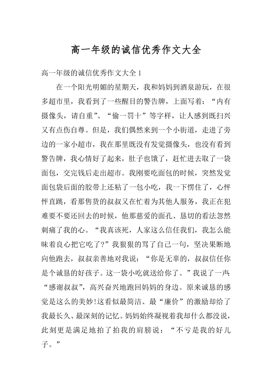 高一年级的诚信优秀作文大全精选.docx_第1页