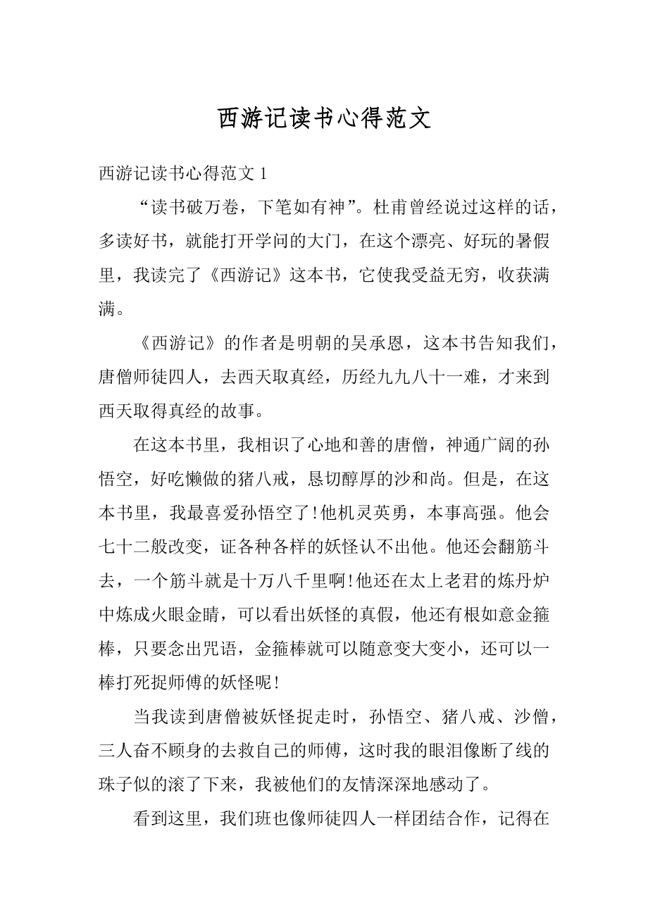 西游记读书心得范文范本.docx_第1页