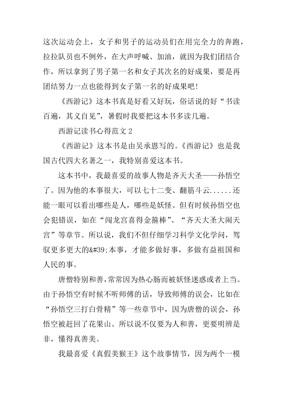 西游记读书心得范文范本.docx_第2页