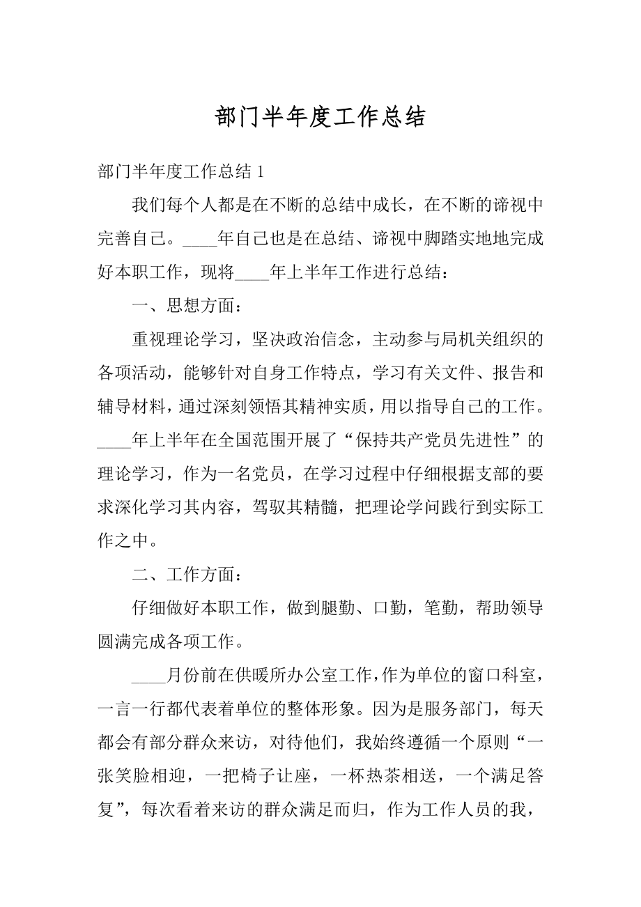 部门半年度工作总结汇总.docx_第1页