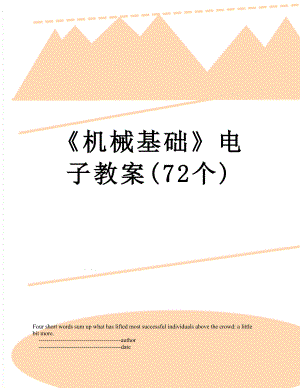 《机械基础》电子教案(72个).doc