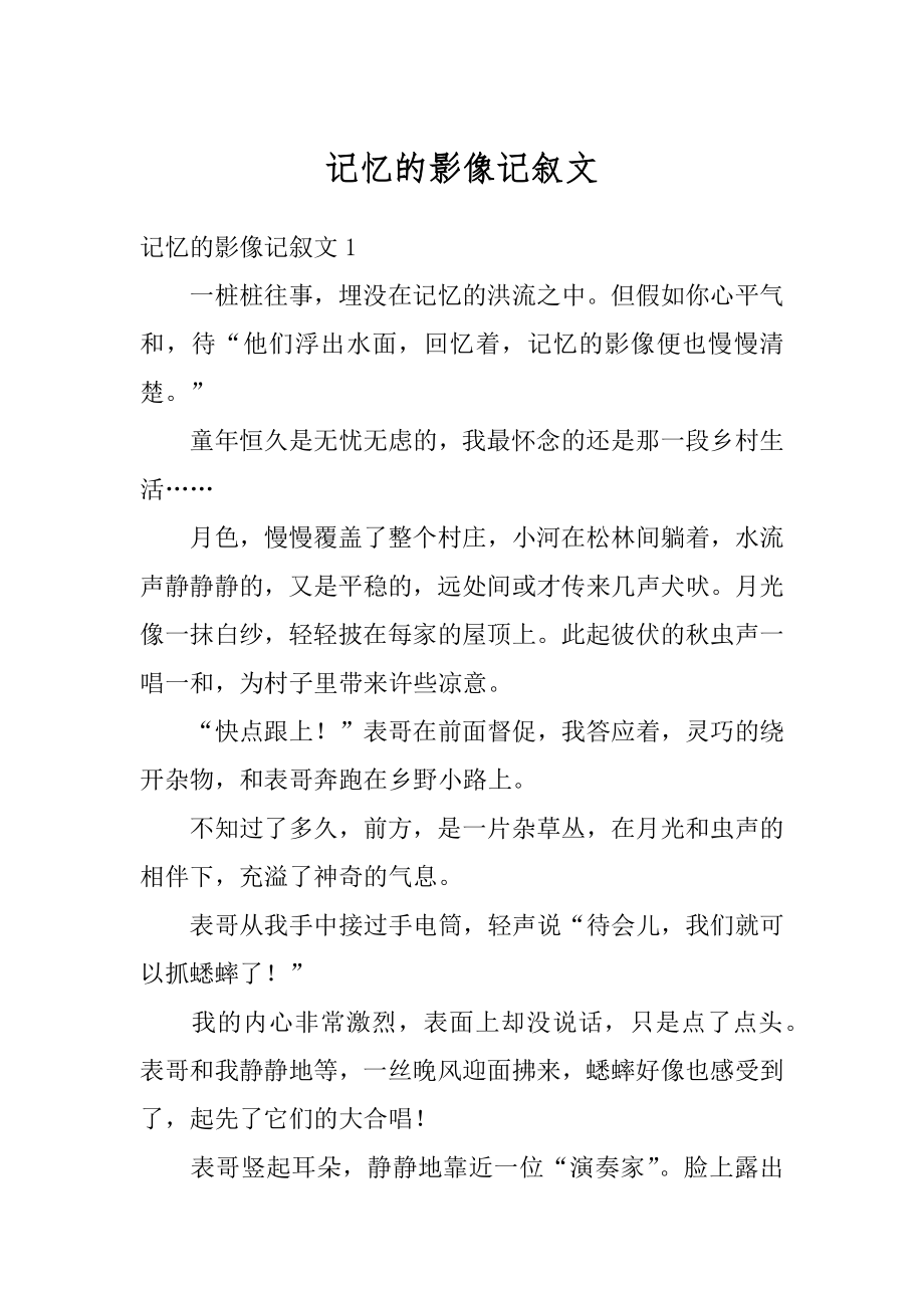 记忆的影像记叙文范本.docx_第1页