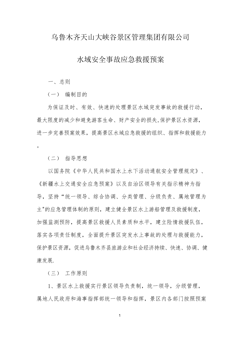 水域安全事故应急救援预案.docx_第1页