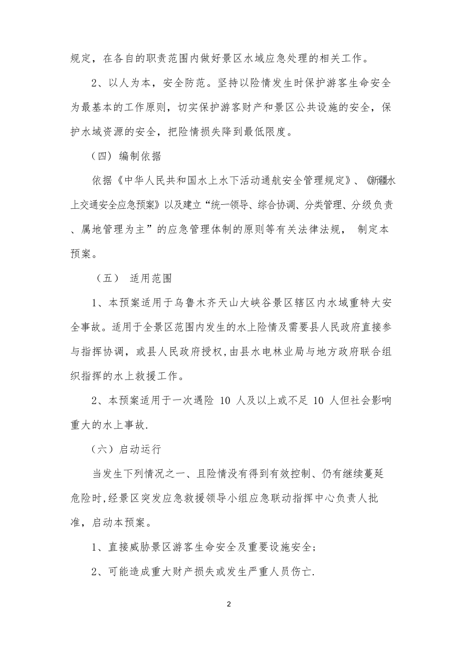 水域安全事故应急救援预案.docx_第2页