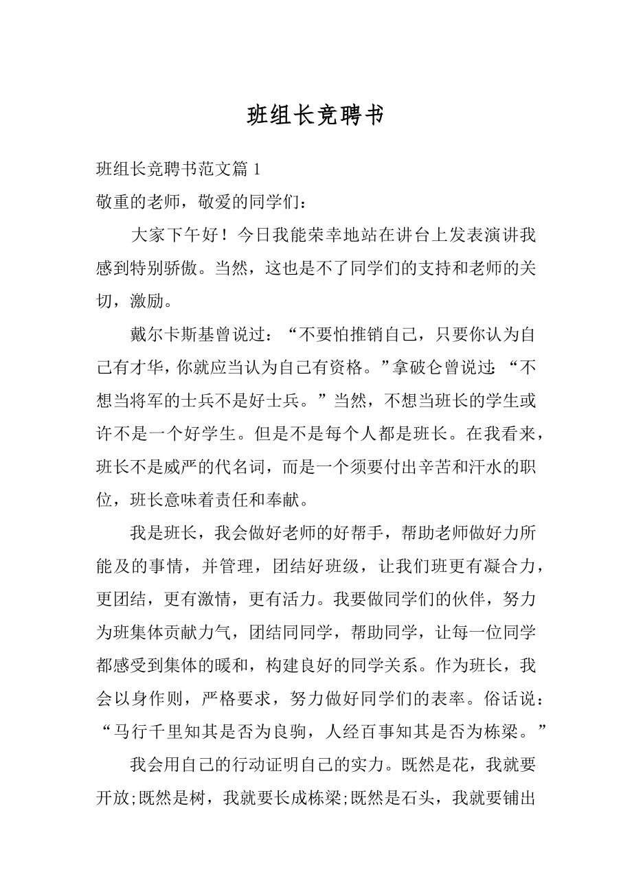 班组长竞聘书精选.docx_第1页