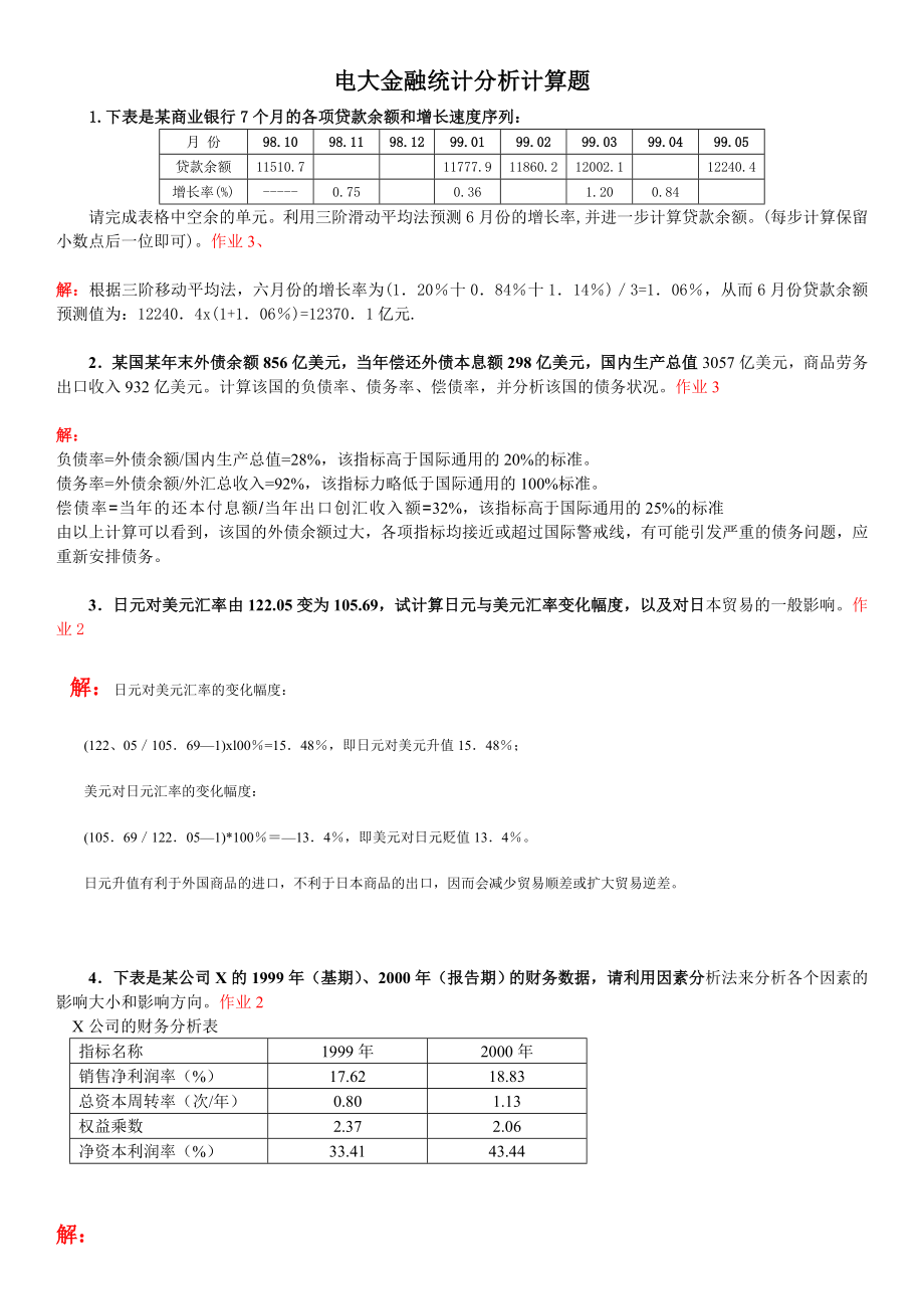 2022年电大金融统计分析计算题考试资料参考答案.doc_第1页