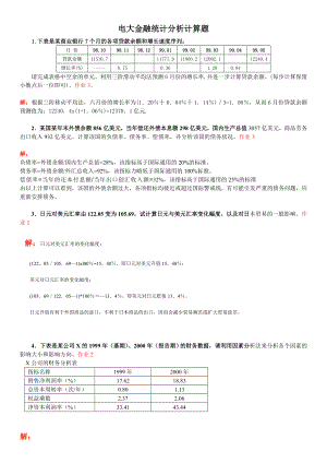 2022年电大金融统计分析计算题考试资料参考答案.doc