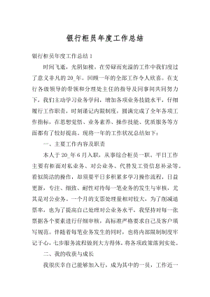 银行柜员年度工作总结汇编.docx