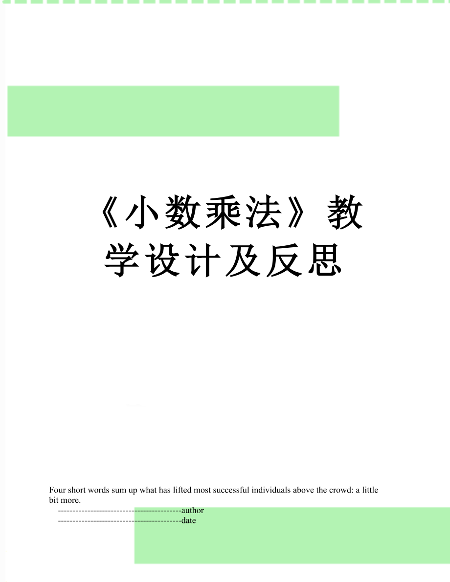 《小数乘法》教学设计及反思.doc_第1页