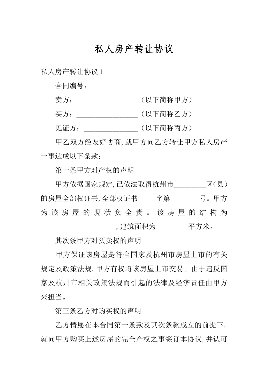 私人房产转让协议范本.docx_第1页