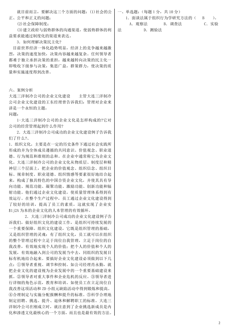 中央电大《组织行为学》期末复习考试试题及答案参考资料参考答案.doc_第2页