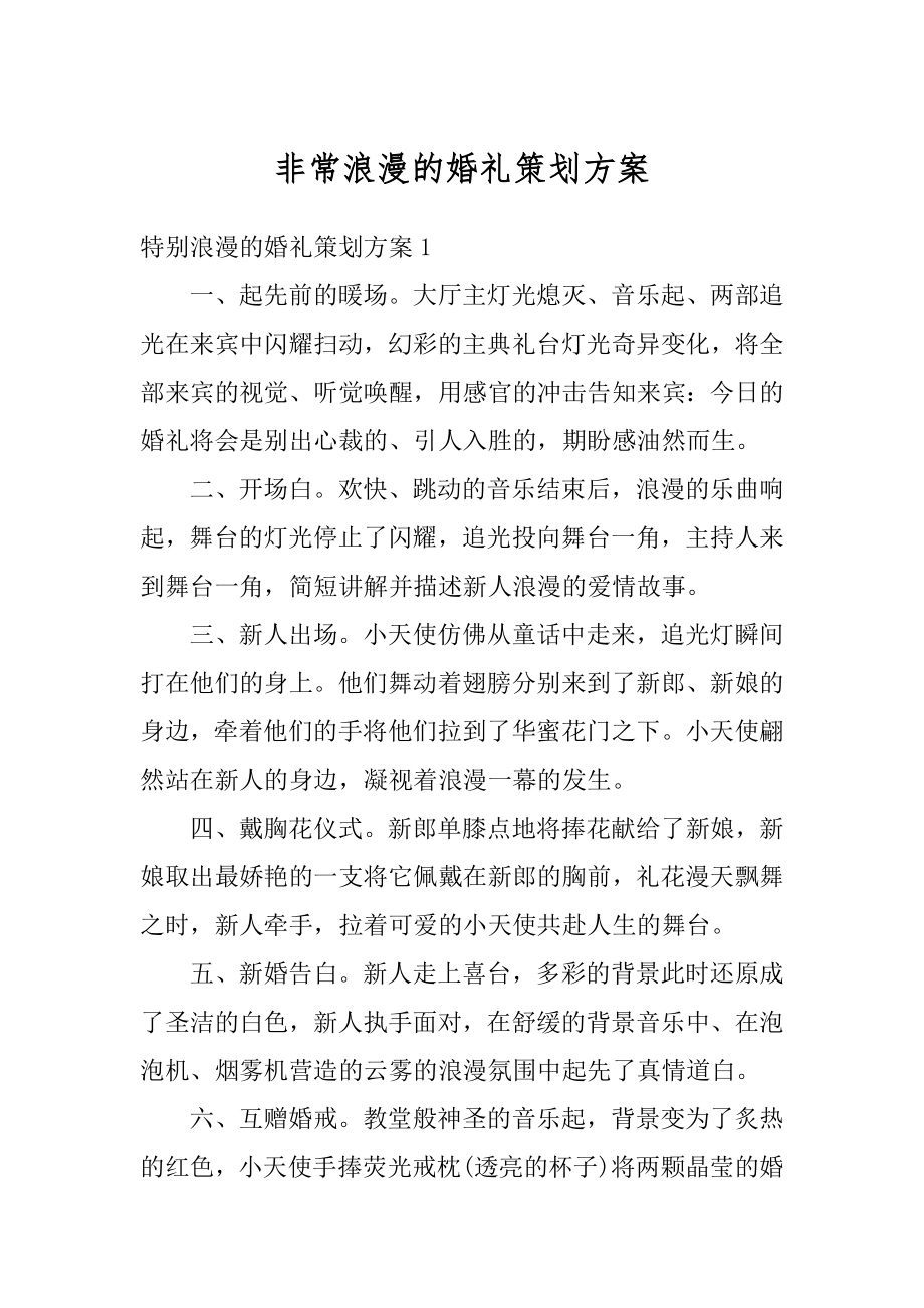 非常浪漫的婚礼策划方案精品.docx_第1页