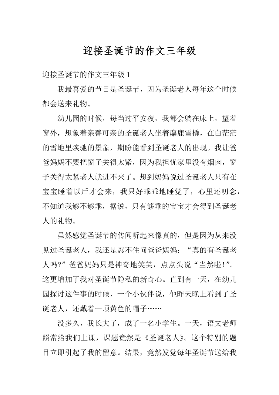 迎接圣诞节的作文三年级精选.docx_第1页