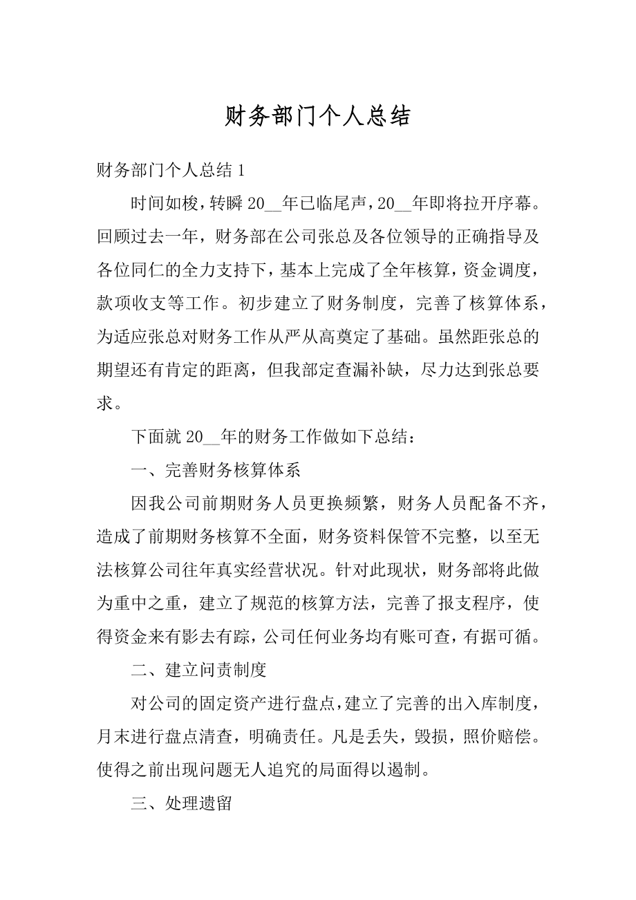 财务部门个人总结精选.docx_第1页