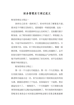 财务管理实习周记范文汇总.docx