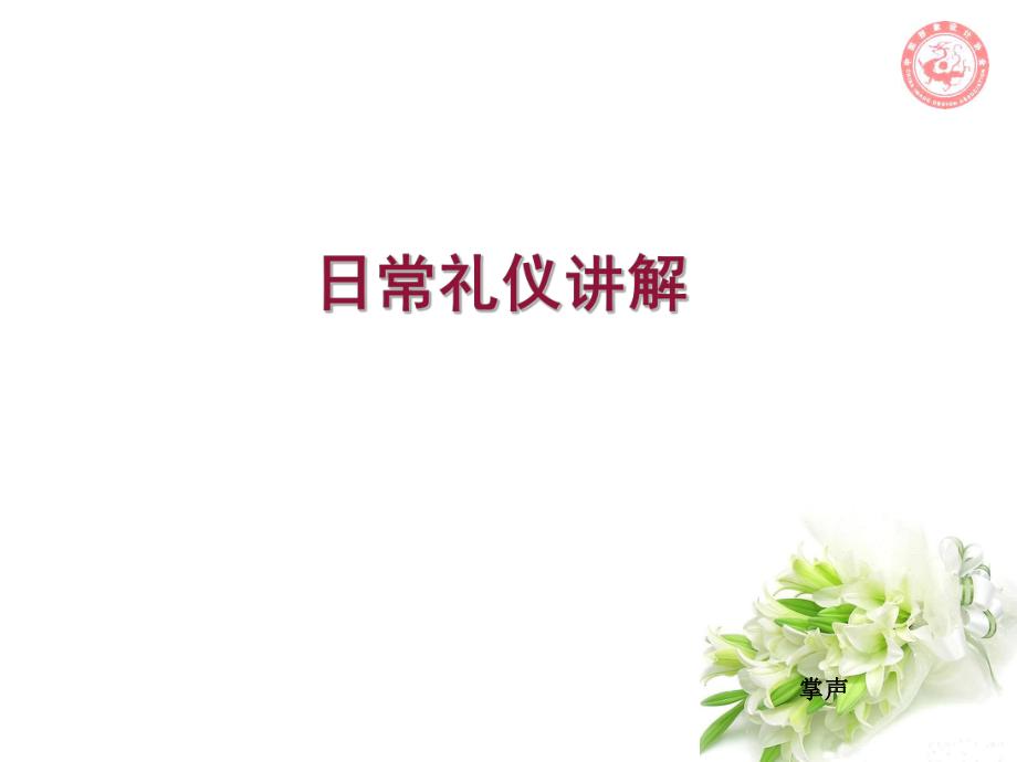 日常礼仪讲解PPT.ppt_第1页