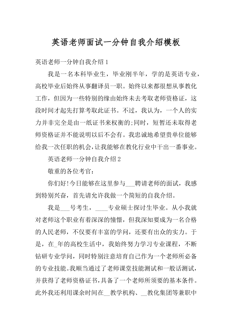 英语老师面试一分钟自我介绍模板精品.docx_第1页