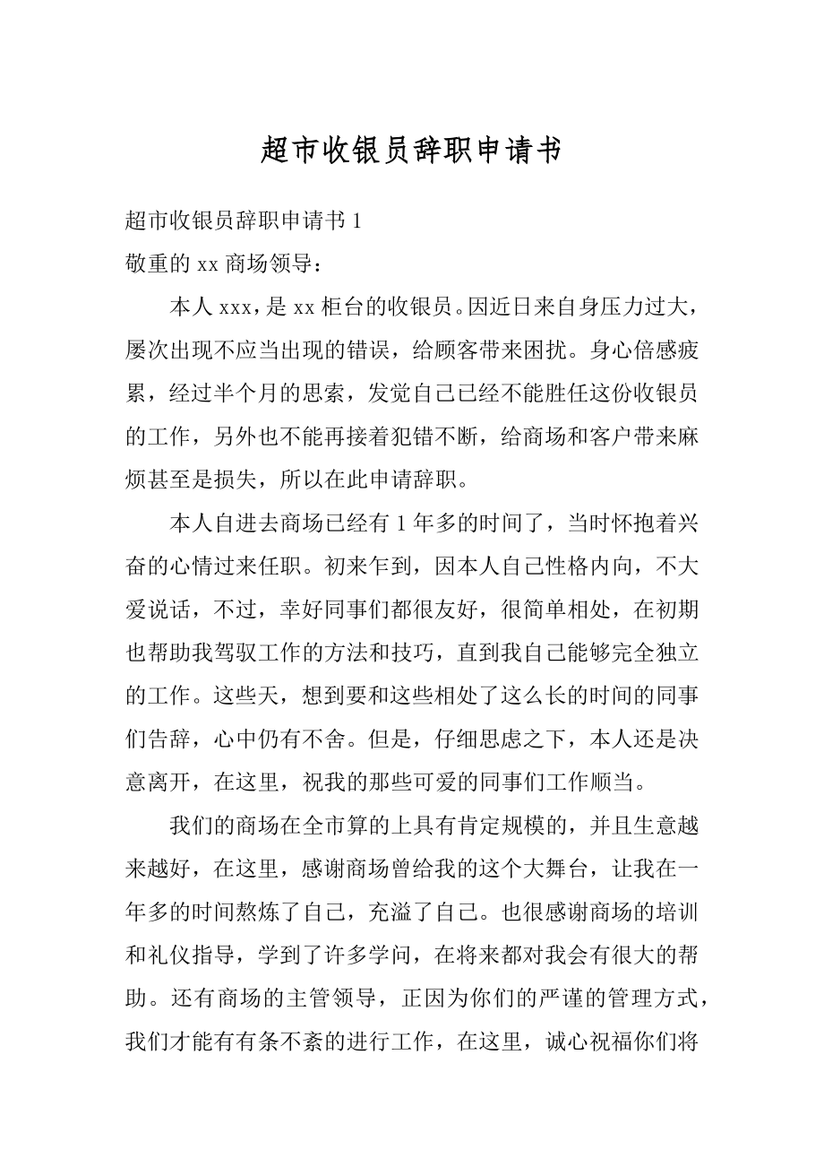 超市收银员辞职申请书范文.docx_第1页