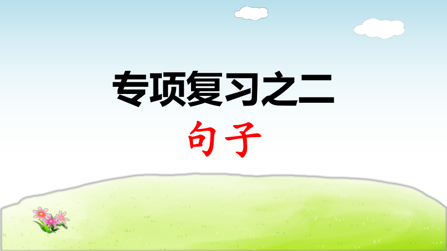 最新2019年部编版小学语文三年级下册期末专项复习之二句子ppt课件.ppt_第1页