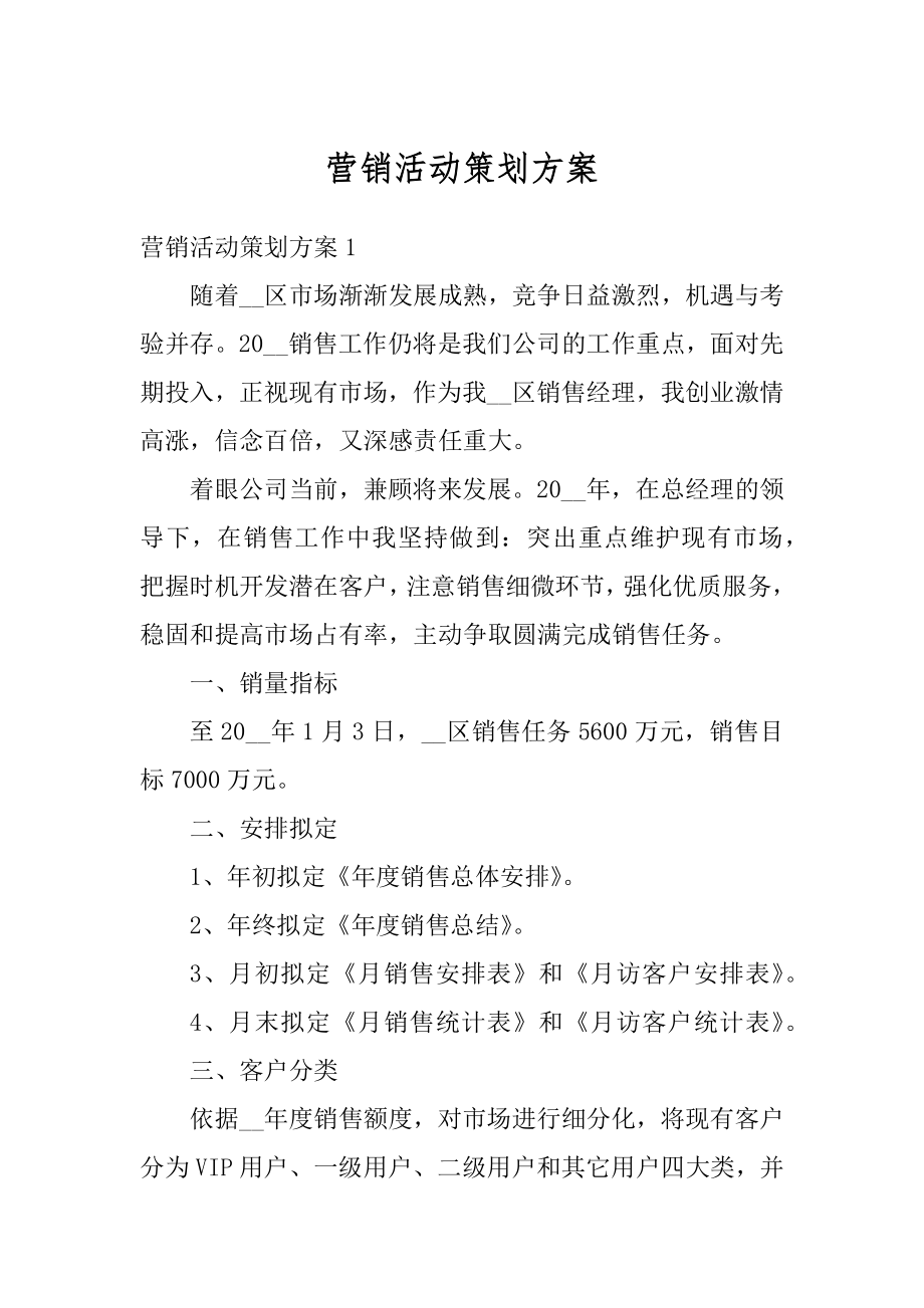 营销活动策划方案汇编.docx_第1页