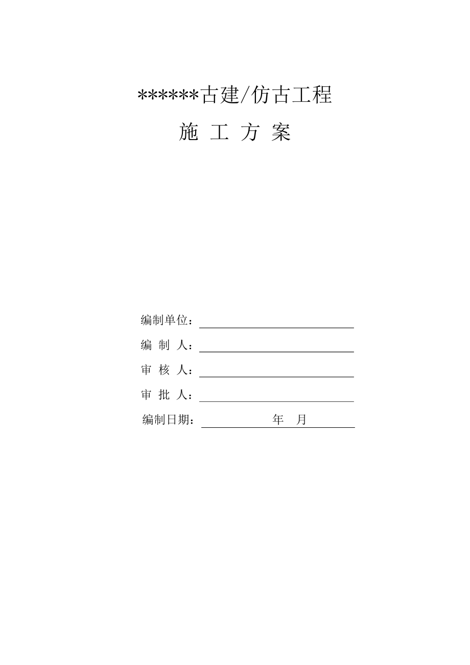 古建(仿古)工程施工方案.docx_第1页