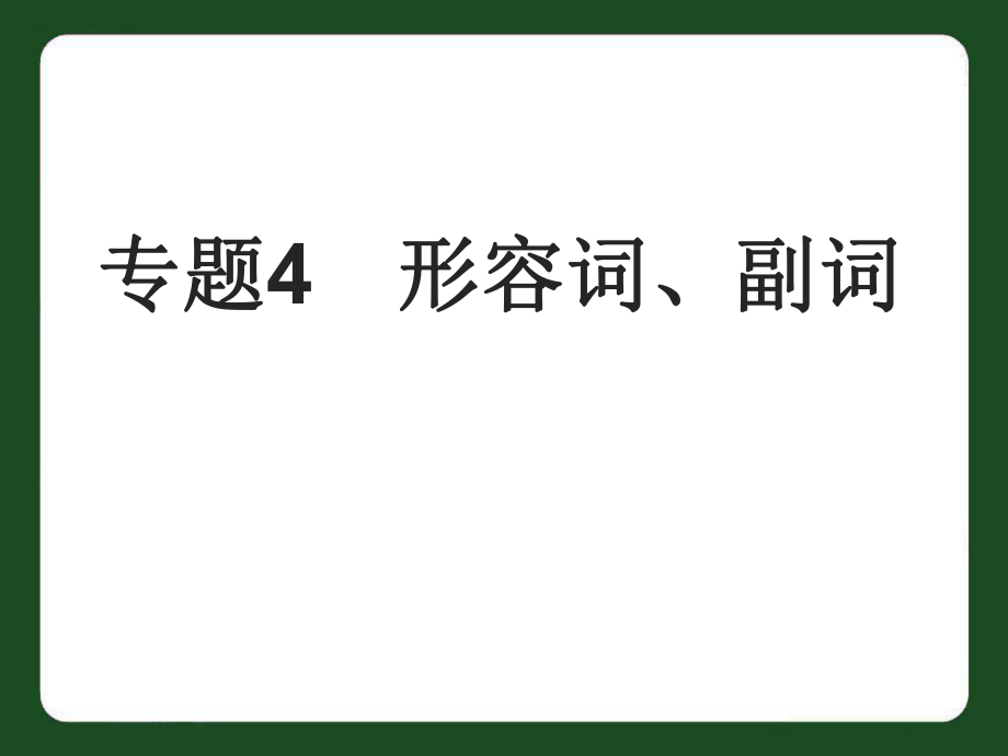 中考英语专题-形容词、副词复习PPT课件.ppt_第1页