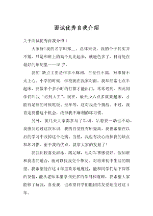 面试优秀自我介绍精编.docx