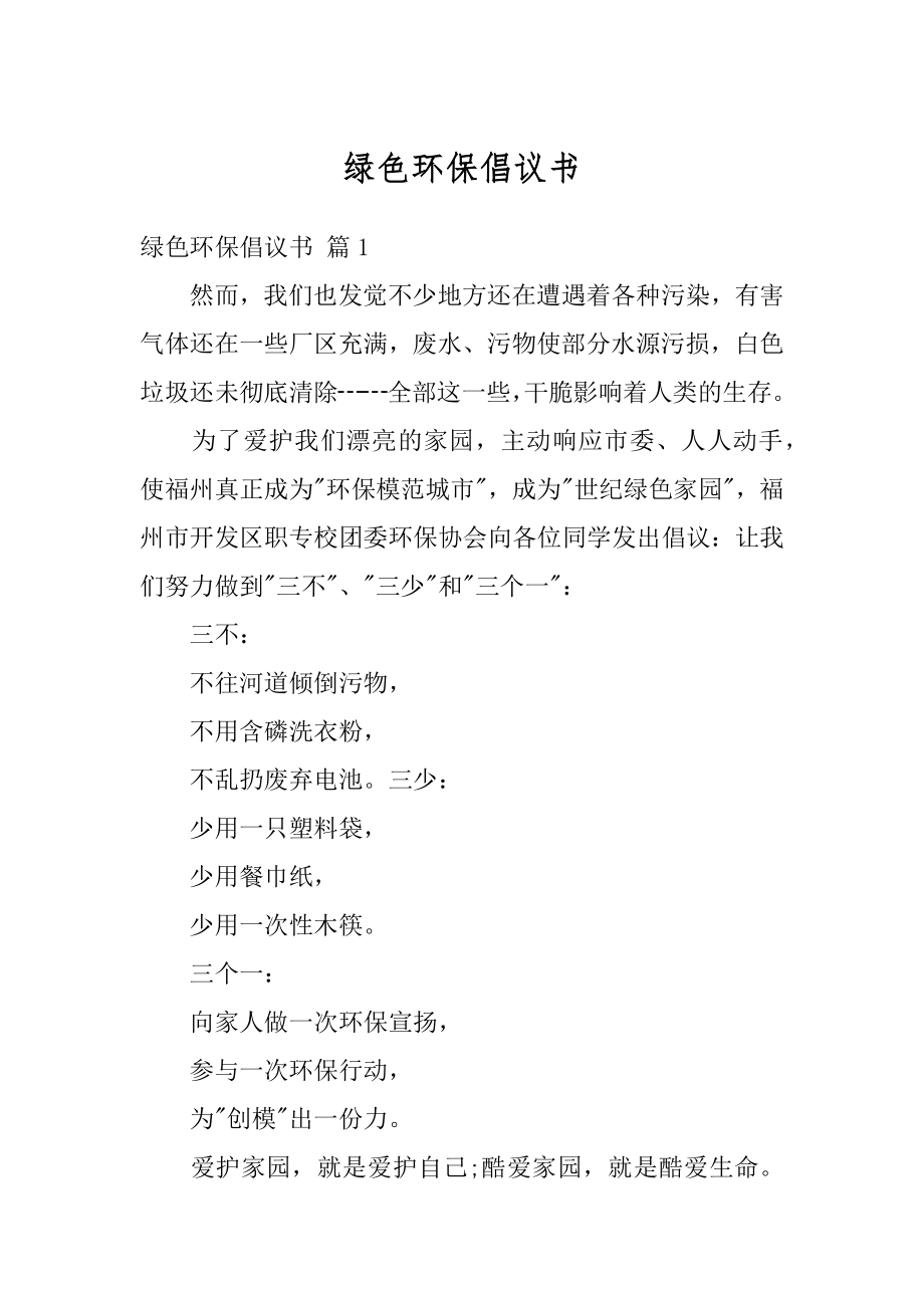 绿色环保倡议书汇总.docx_第1页