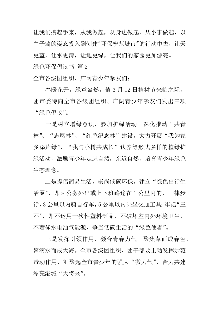 绿色环保倡议书汇总.docx_第2页