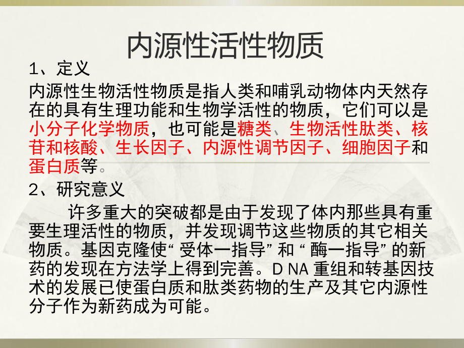 内源性活性物质-ppt课件文档资料.pptx_第2页