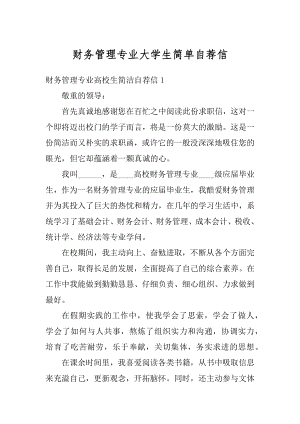 财务管理专业大学生简单自荐信例文.docx