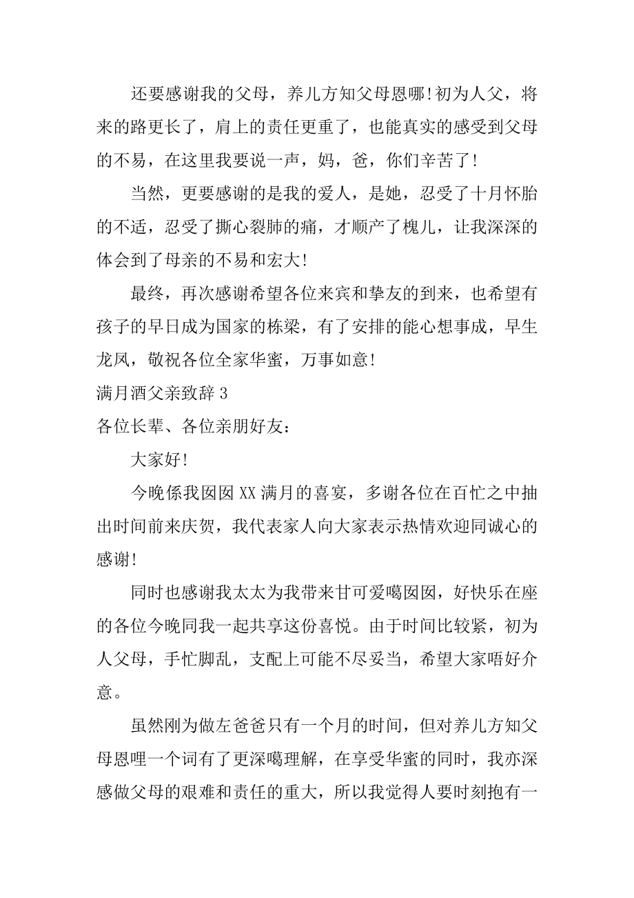 满月酒父亲致辞范文.docx_第2页