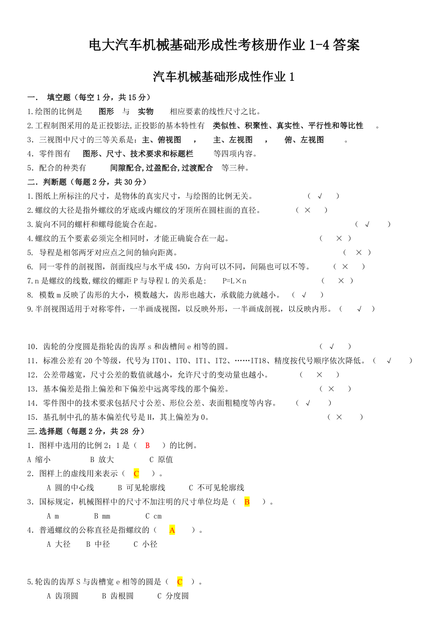 2022年最新电大汽车机械基础形成性考核册作业1-4答案.docx_第1页