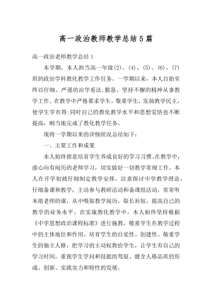 高一政治教师教学总结5篇汇编.docx