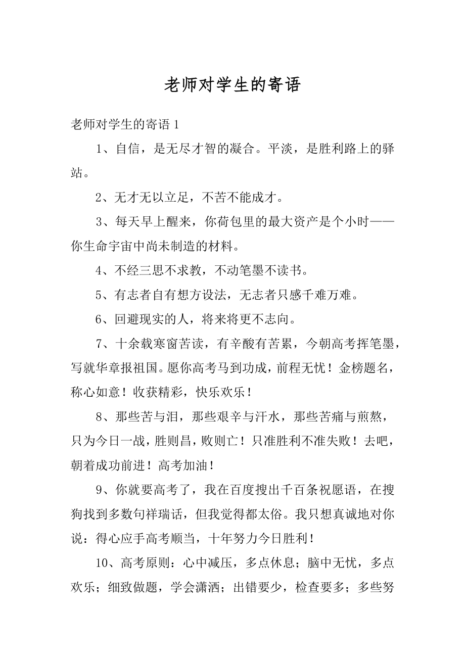 老师对学生的寄语例文.docx_第1页