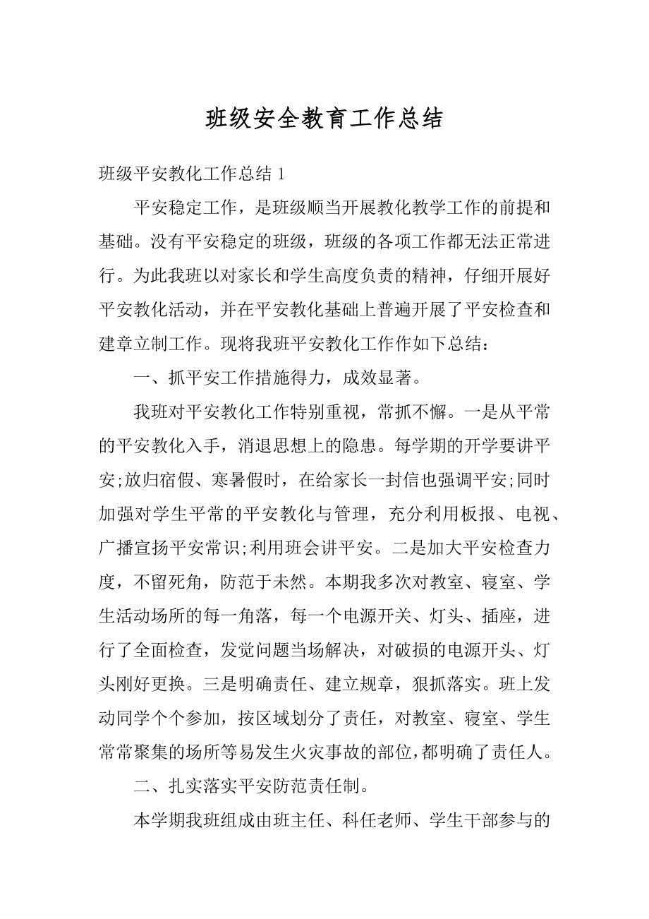 班级安全教育工作总结精选.docx_第1页