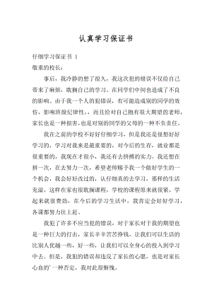 认真学习保证书范文.docx