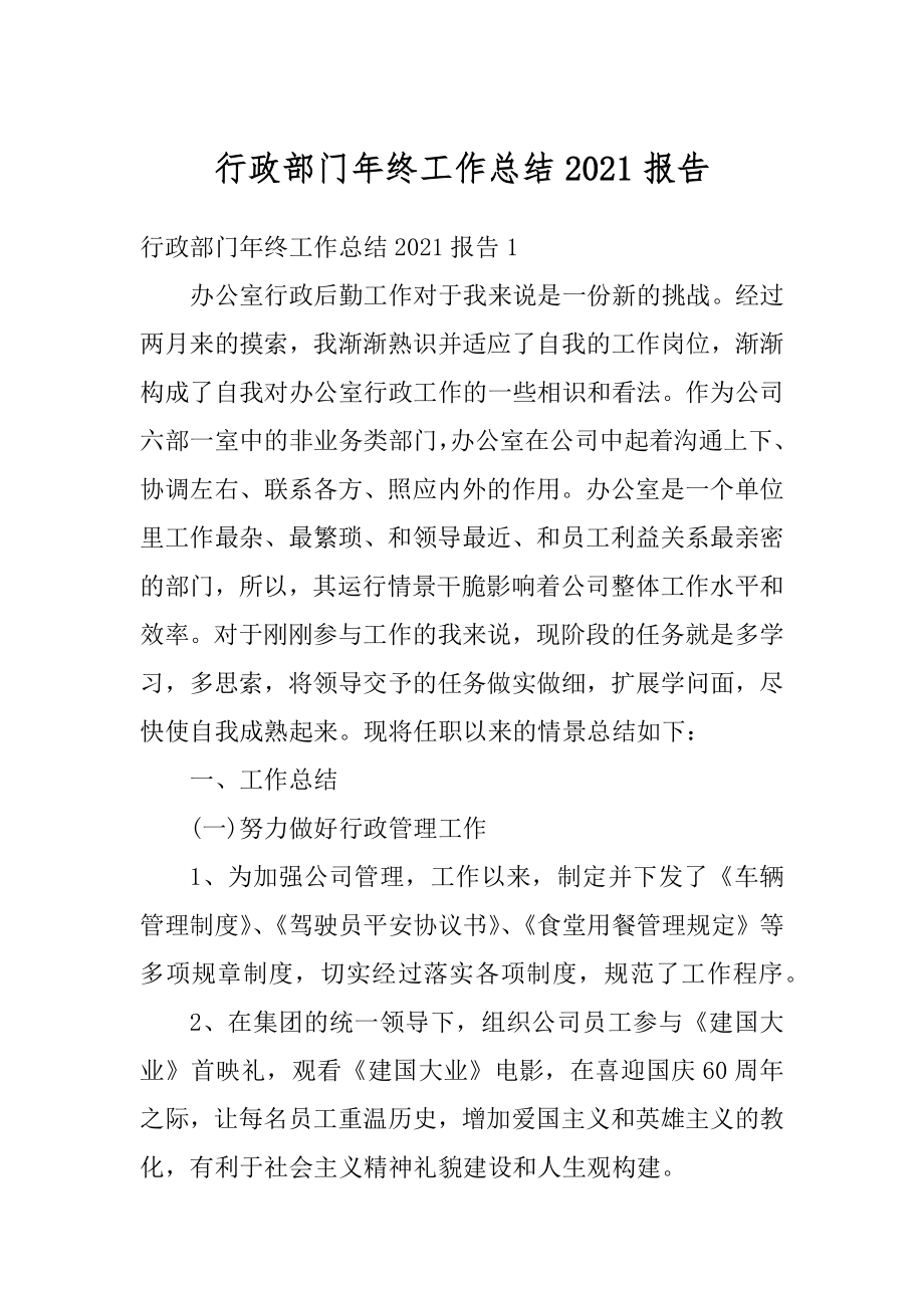 行政部门年终工作总结2021报告范例.docx_第1页