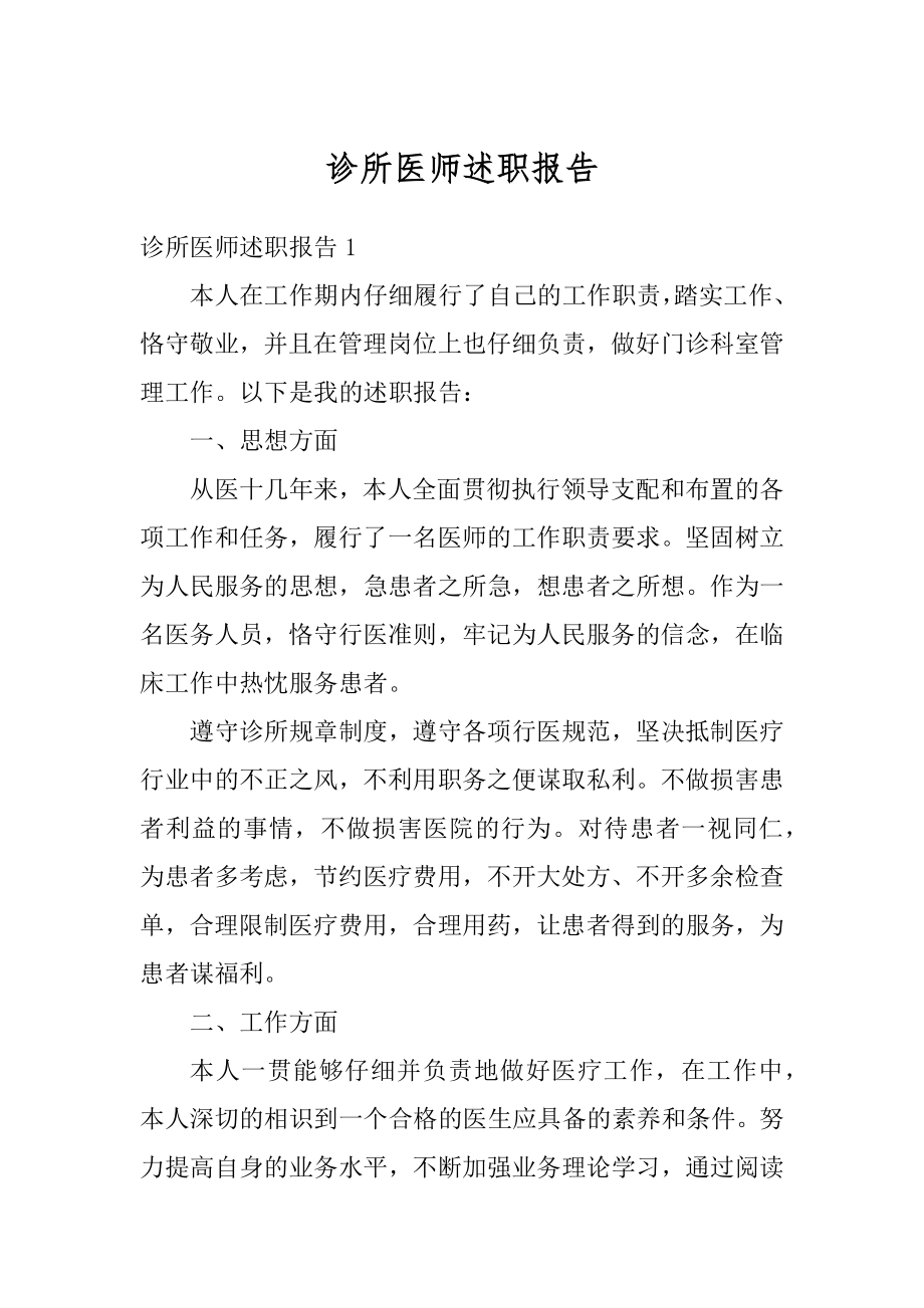 诊所医师述职报告汇总.docx_第1页