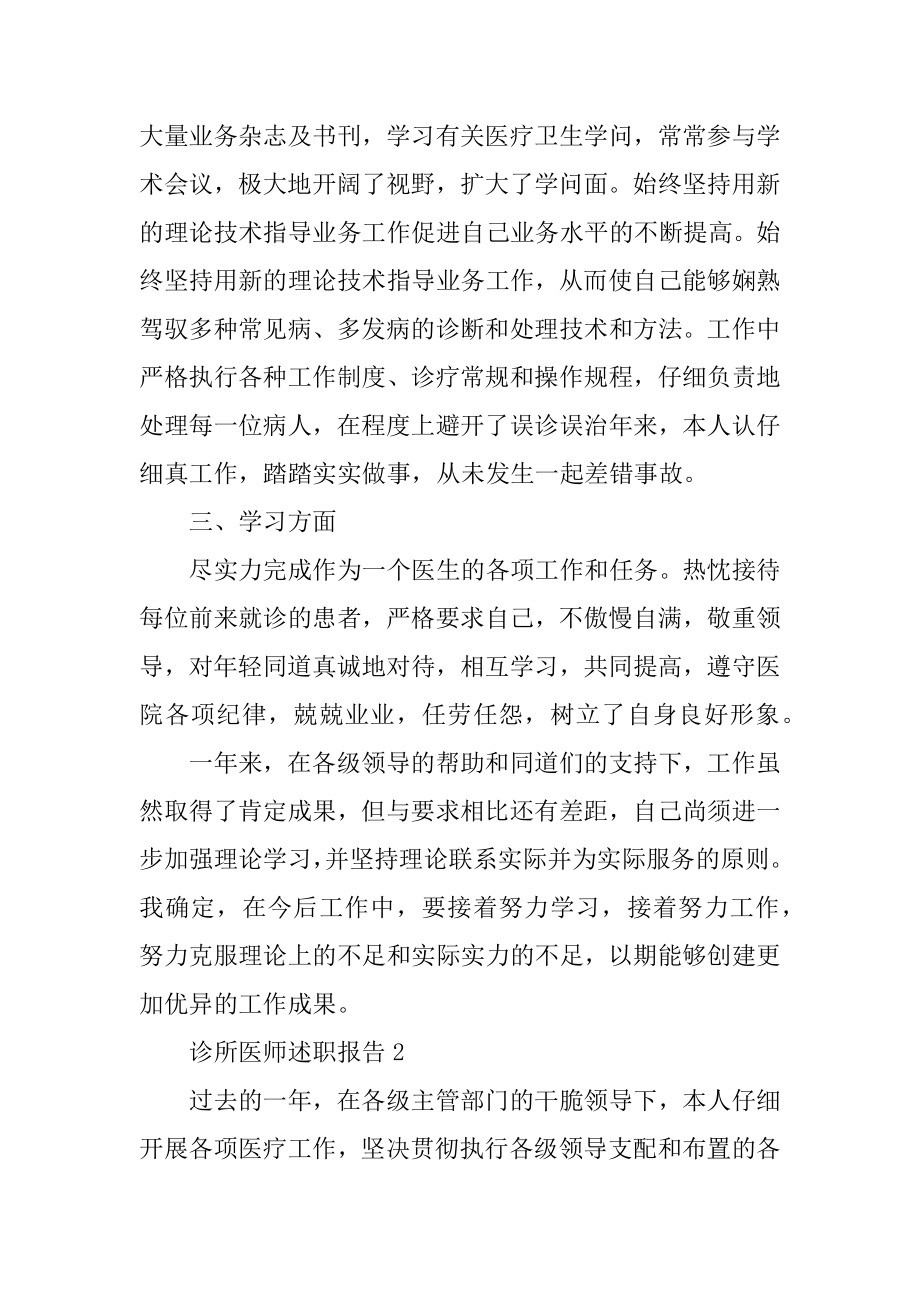 诊所医师述职报告汇总.docx_第2页