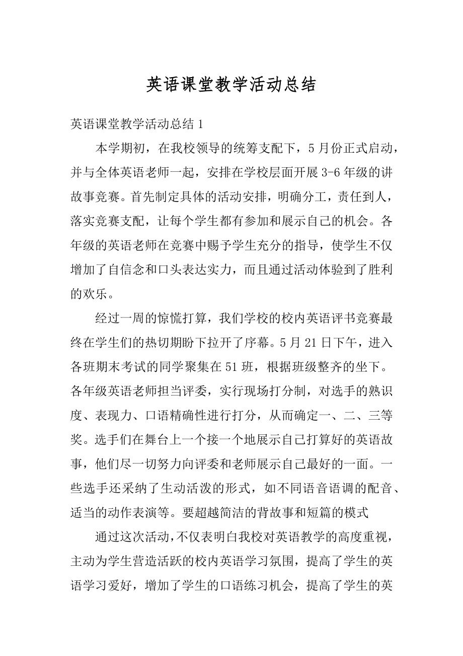 英语课堂教学活动总结例文.docx_第1页