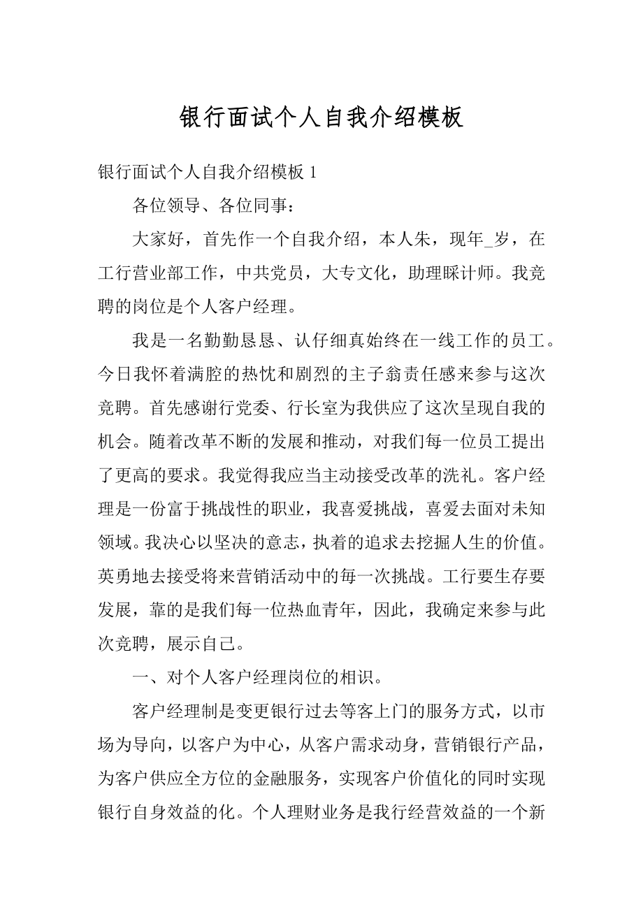 银行面试个人自我介绍模板优质.docx_第1页