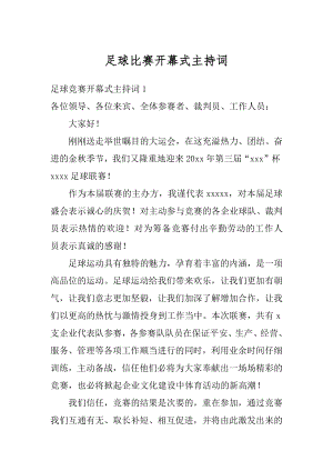 足球比赛开幕式主持词范文.docx