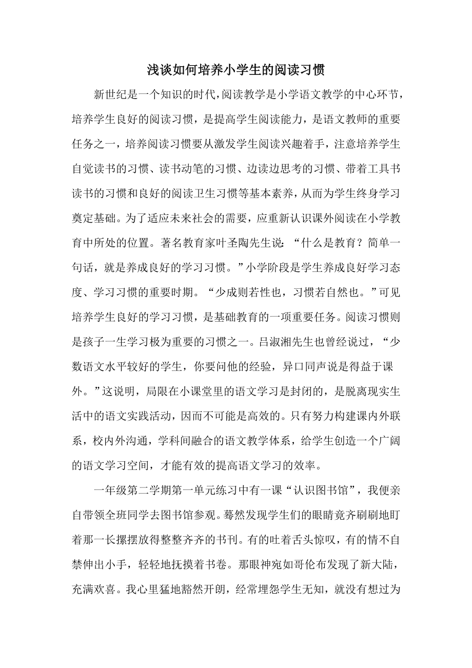 浅谈如何培养小学生的阅读习惯.doc_第1页