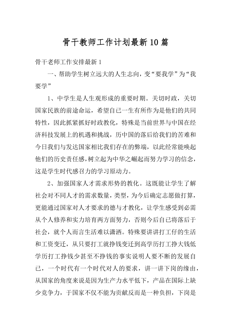 骨干教师工作计划最新10篇例文.docx_第1页