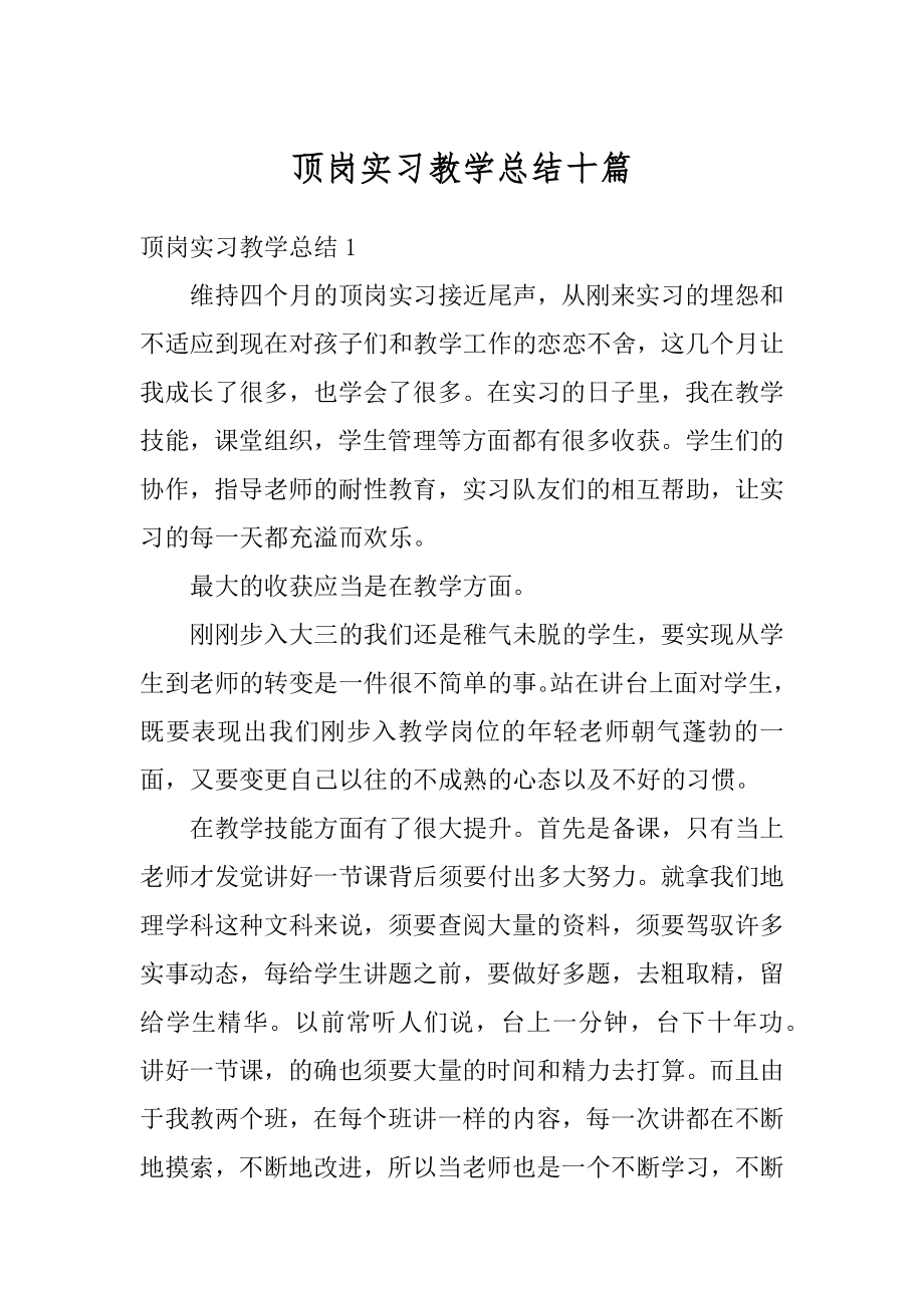 顶岗实习教学总结十篇优质.docx_第1页