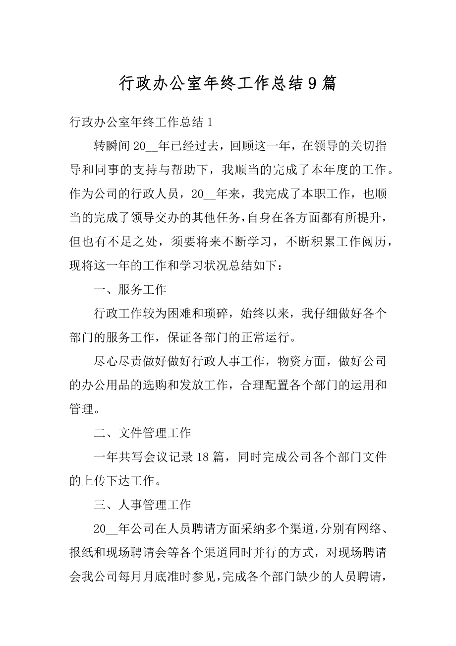 行政办公室年终工作总结9篇优质.docx_第1页